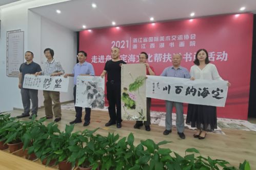 丹青翰墨潤山海 文化幫扶暖人心——浙江省藝術(shù)家文化幫扶送書畫活動走進(jìn)定海